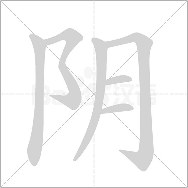 陰的筆順動(dòng)畫(huà)演示