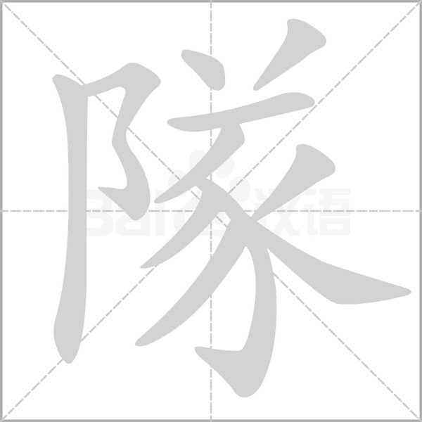 隊的筆順動畫演示
