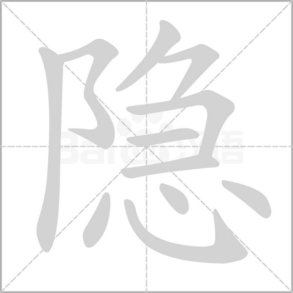 隱的筆順動畫演示