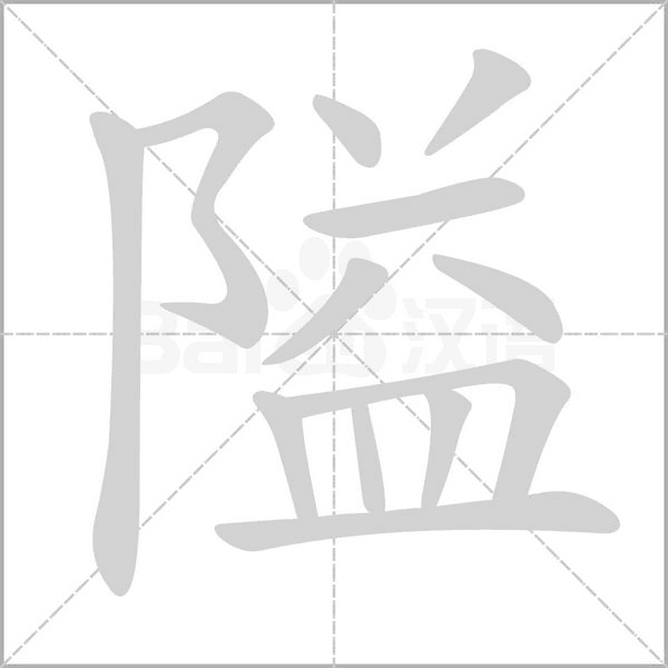 隘的筆順動(dòng)畫演示
