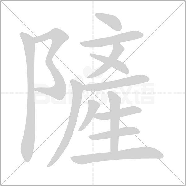 隡的筆順動畫演示