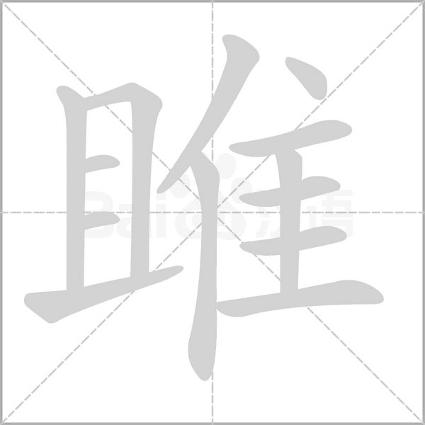 雎的筆順動畫演示