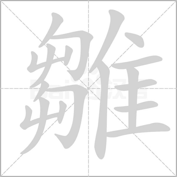 雛的筆順動(dòng)畫演示