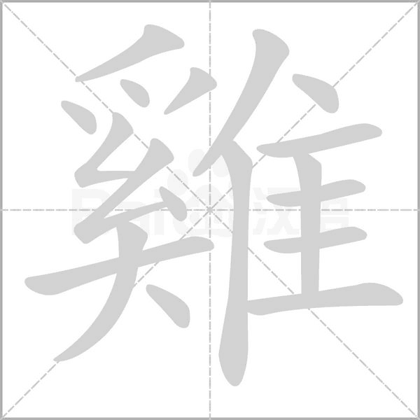 雞的筆順動(dòng)畫演示