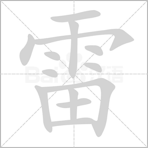 雷的筆順動畫演示