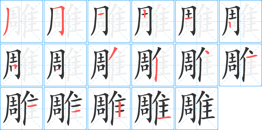 雕的筆順分步演示