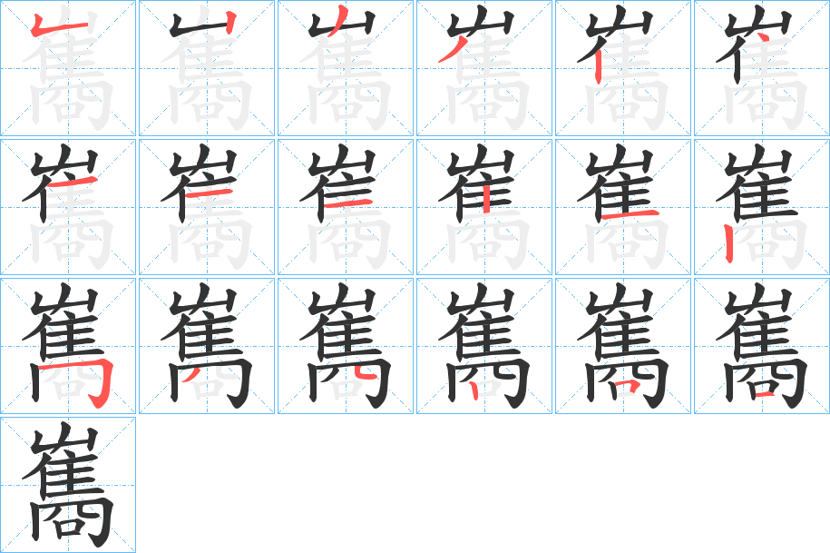 雟的筆順分步演示