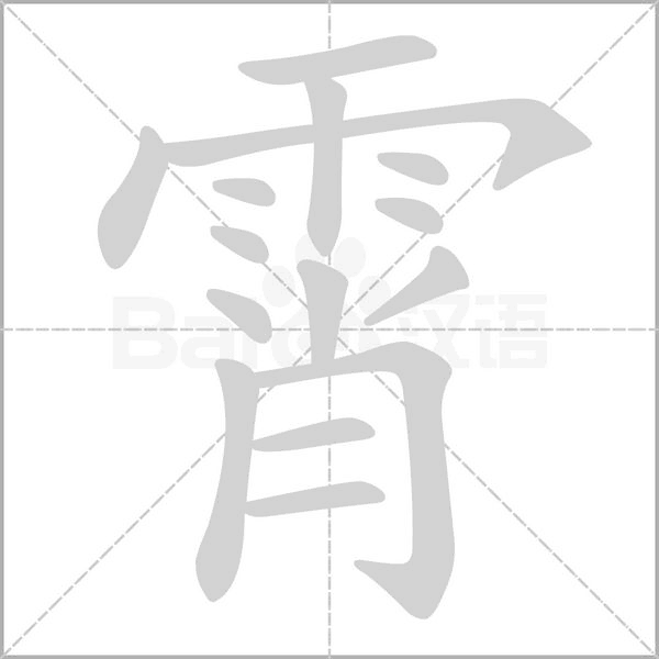 霄的筆順動畫演示