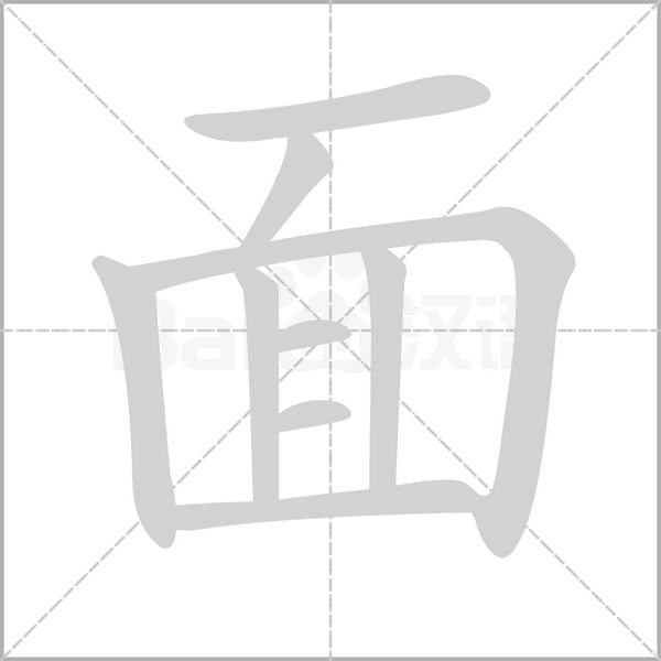 面的筆順動畫演示