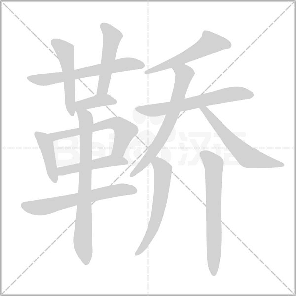 鞒的筆順動畫演示