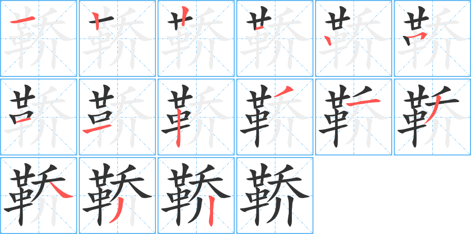 鞒的筆順分步演示