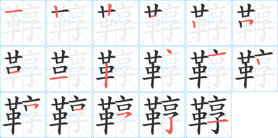 鞟的筆順?lè)植窖菔?>
					
                    <hr />
                    <h2>鞟的基本信息</h2>
                    <div   id=