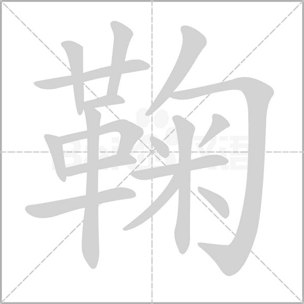鞠的筆順動畫演示