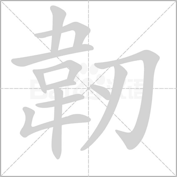 韌的筆順動(dòng)畫演示