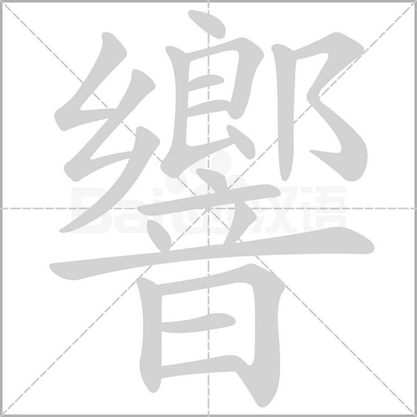 響的筆順動畫演示