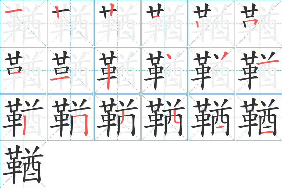 鞧的筆順分步演示