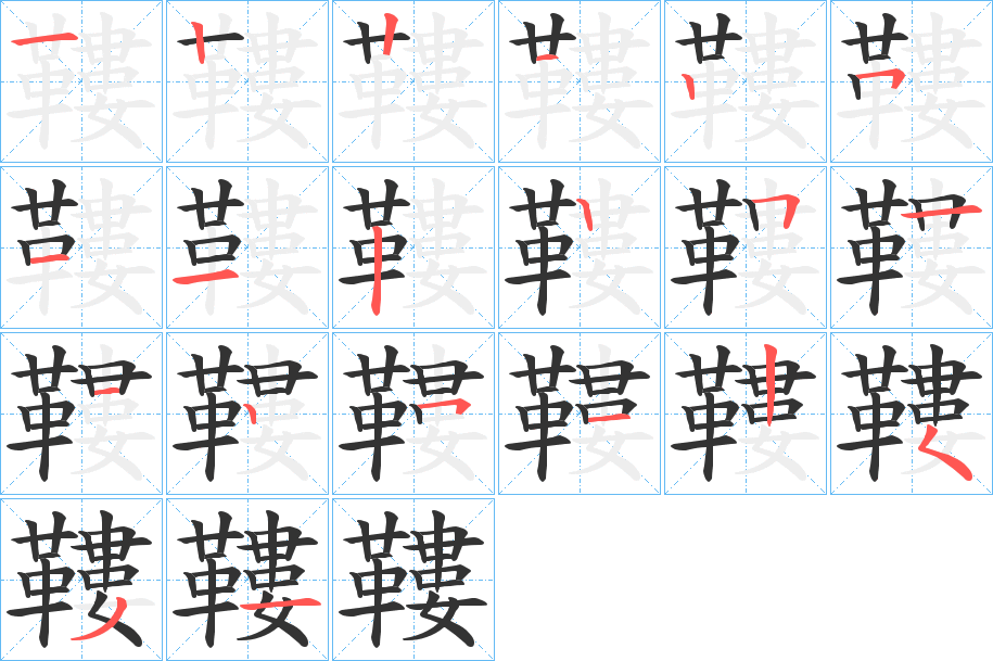 鞻的筆順?lè)植窖菔?>
					
                    <hr />
                    <h2>鞻的基本信息</h2>
                    <div   id=