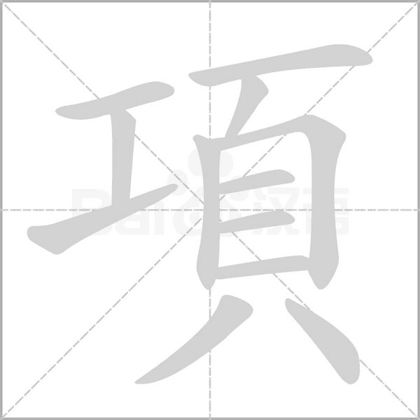 項的筆順動畫演示