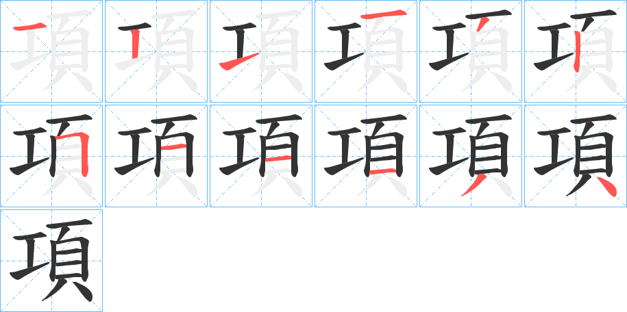 項的筆順分步演示