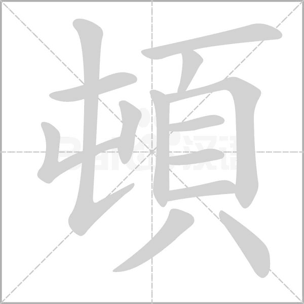 頓的筆順動畫演示