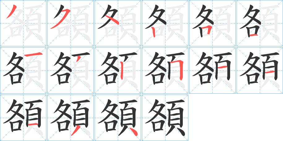 頟的筆順分步演示