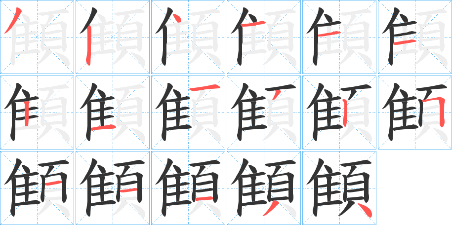 顀的筆順?lè)植窖菔?>
					
                    <hr />
                    <h2>顀的基本信息</h2>
                    <div   id=