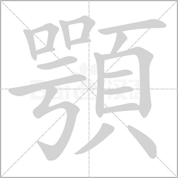 顎的筆順動(dòng)畫(huà)演示