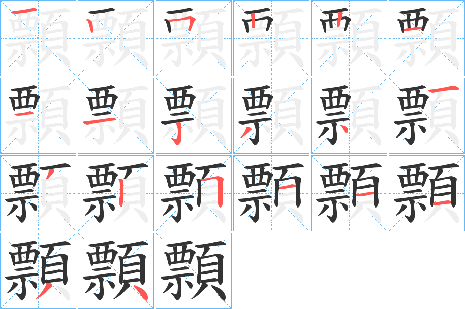 顠的筆順分步演示