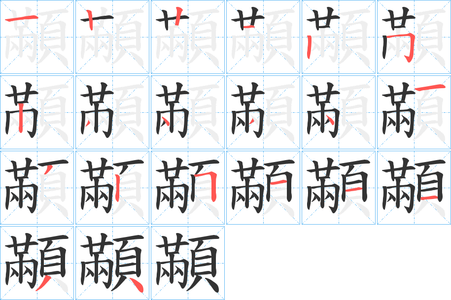 顢的筆順分步演示