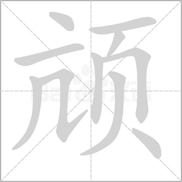 頏的筆順動畫演示