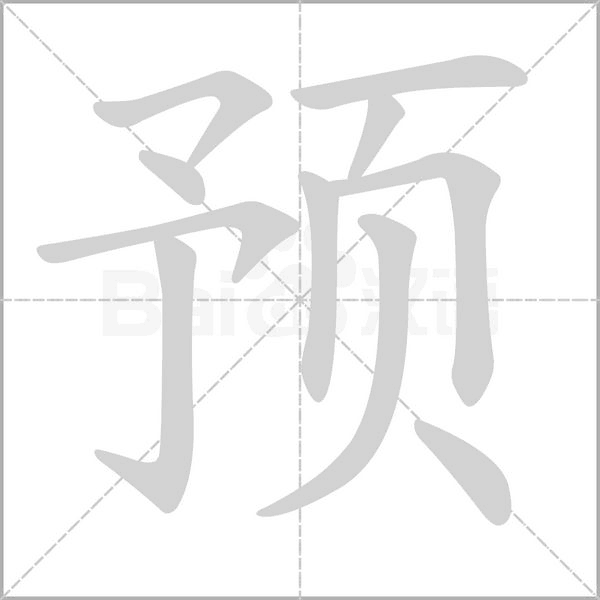 預的筆順動畫演示