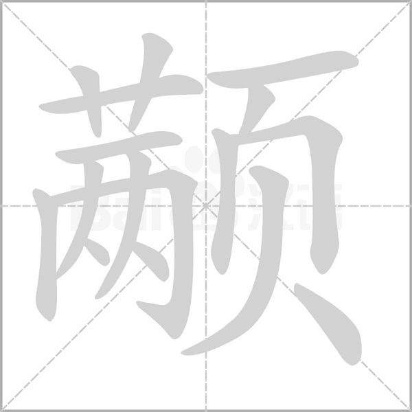 顢的筆順動畫演示