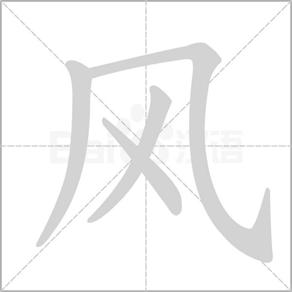 風的筆順動畫演示