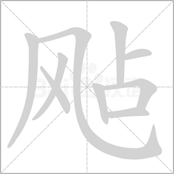 飐的筆順動(dòng)畫(huà)演示