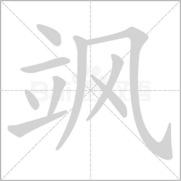 颯的筆順動畫演示