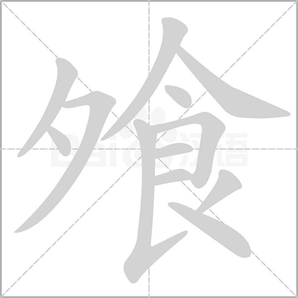 飧的筆順動(dòng)畫演示