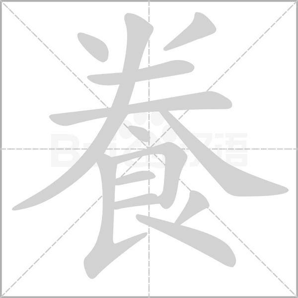 飬的筆順動畫演示
