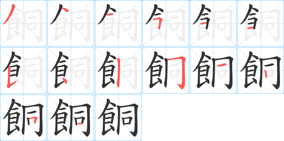 餇的筆順分步演示