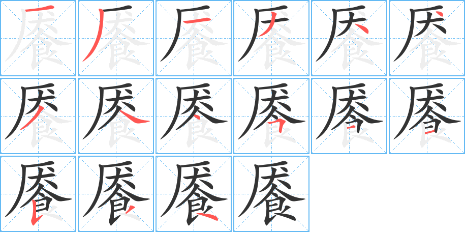 饜的筆順分步演示