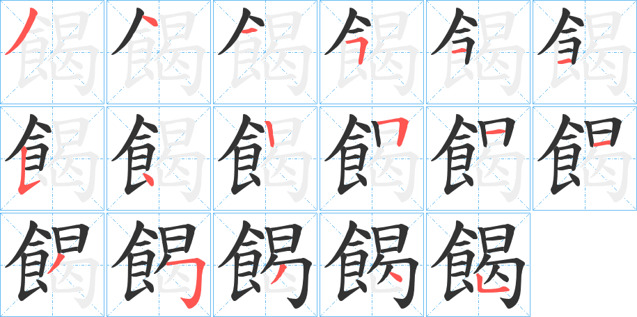 餲的筆順?lè)植窖菔?>
					
                    <hr />
                    <h2>餲的基本信息</h2>
                    <div   id=