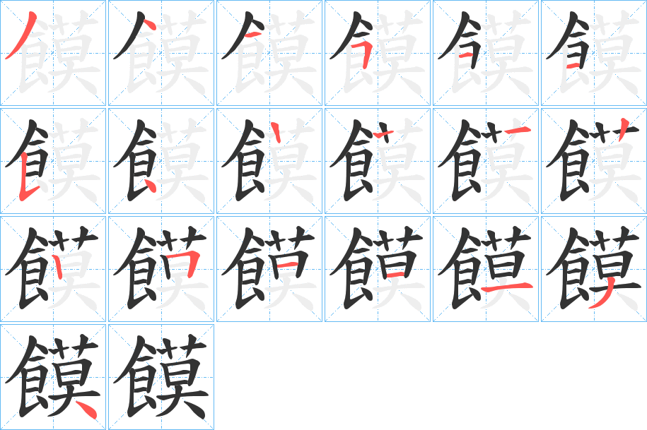 饃的筆順分步演示
