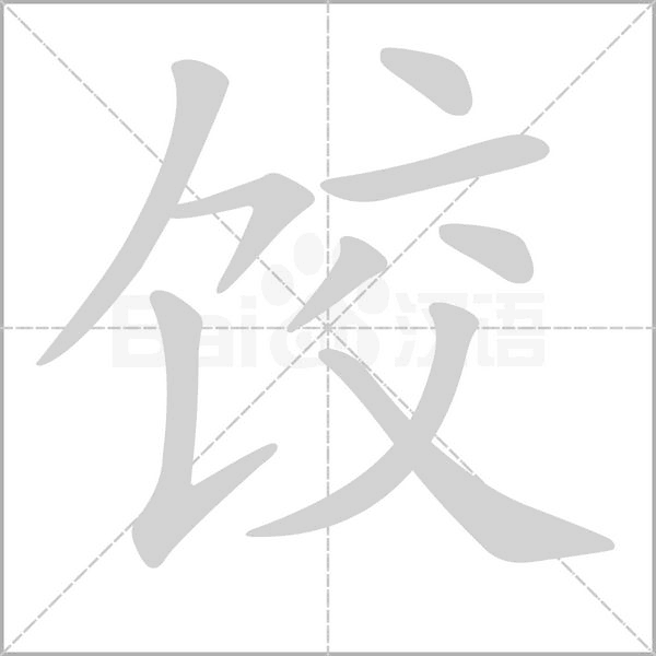 餃的筆順動畫演示