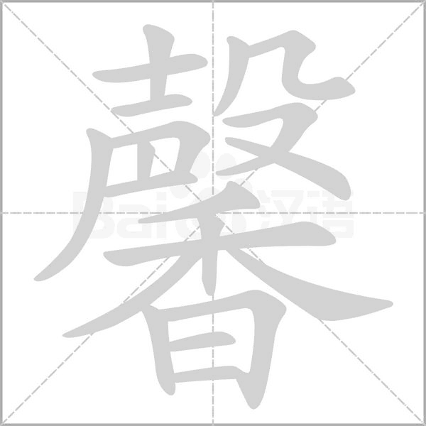 馨的筆順動畫演示