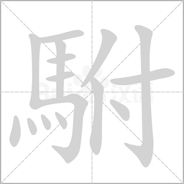 駙的筆順動畫演示