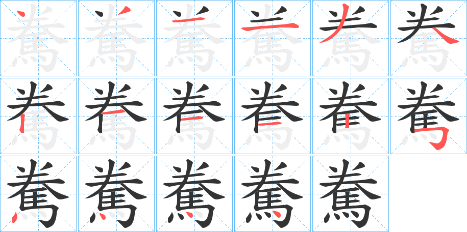 駦的筆順分步演示