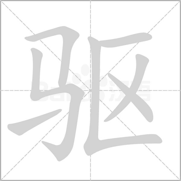 驅的筆順動畫演示