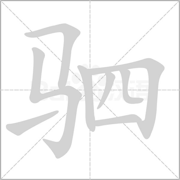 駟的筆順動(dòng)畫演示