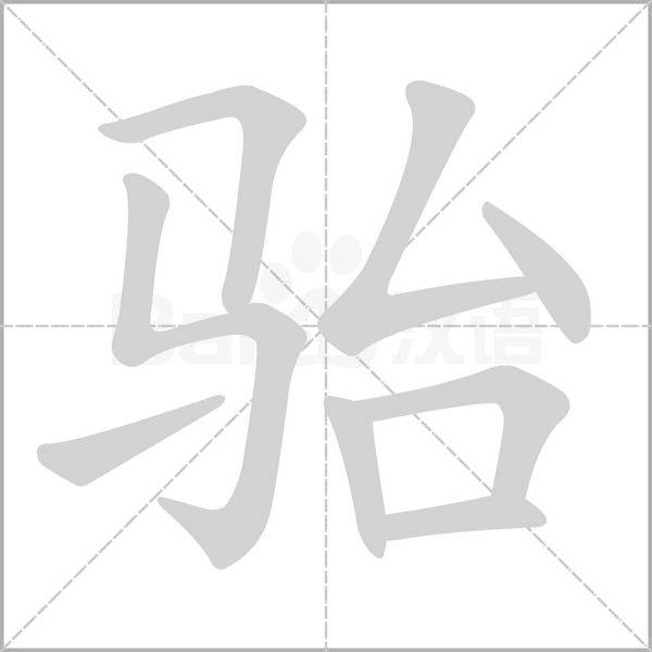 駘的筆順動畫演示