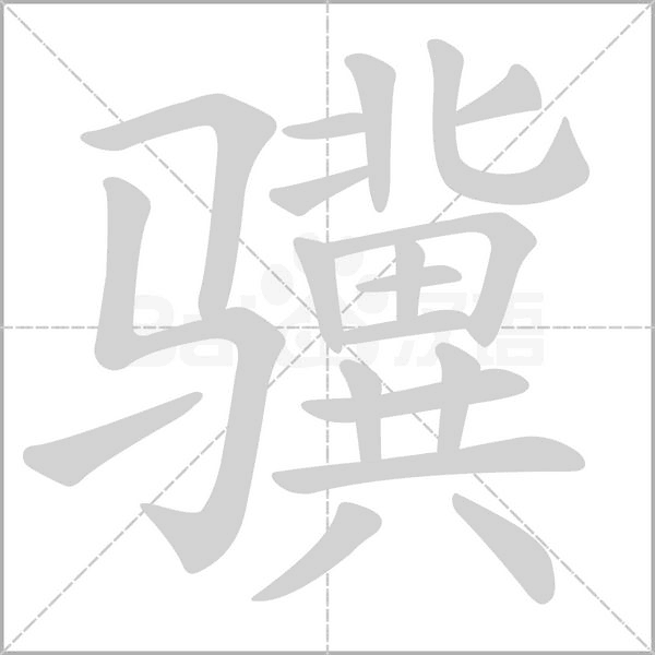 驥的筆順動(dòng)畫(huà)演示