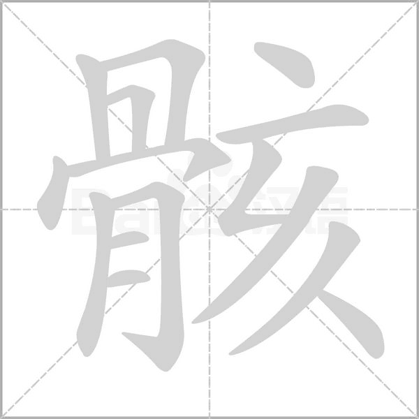 骸的筆順動(dòng)畫演示